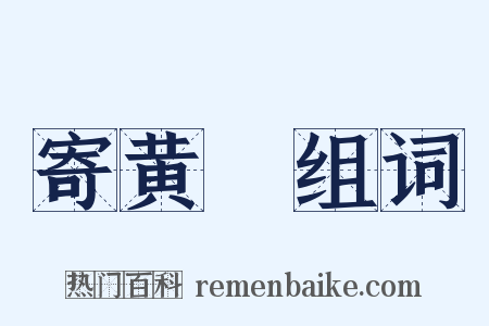 寄黄晞组词是什么意思的图片